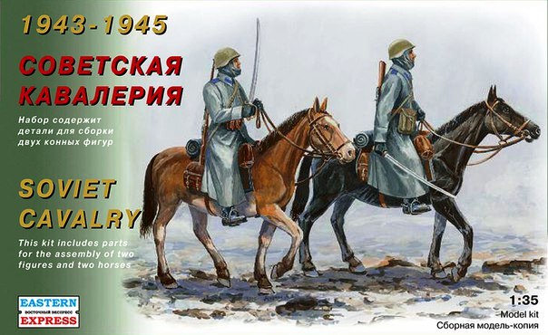 35302 Восточный Экспресс Советская кавалерия (1943-45гг) Масштаб 1/35
