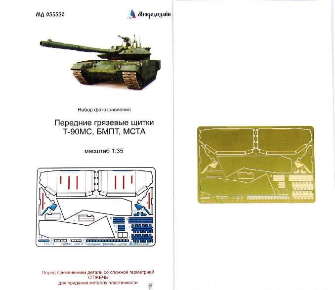 035330 Микродизайн Передние грязевые щитки Т-90МС/БМПТ/МСТА 1/35