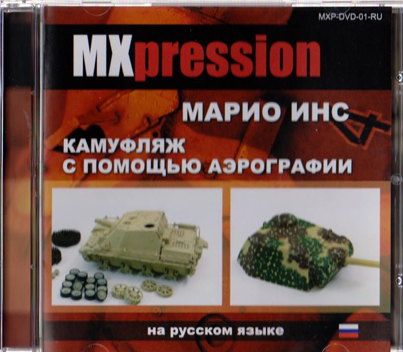 Видео 002 MXpression Марио Инс "Камуфляж с помощью аэрографии" (DVD, 67 мин. 2011 год.)