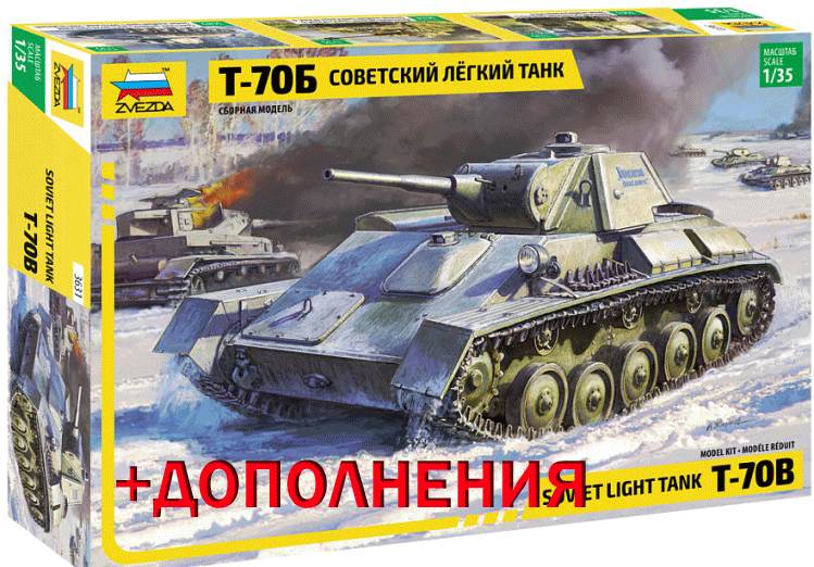 3631К Звезда Танк Т-70Б (+дополнения) 1/35