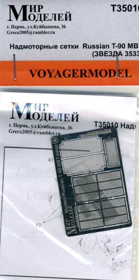 Т35010 Мир Моделей Надмоторные сетки к танку Т-90 (Звезда) Масштаб 1/35