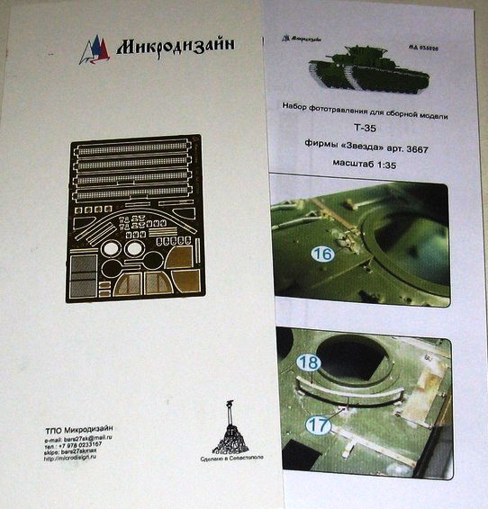 035220 Микродизайн Сетки для танка Т-35 (Звезда) Масштаб 1/35