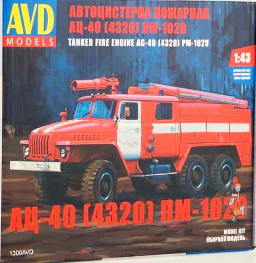 1300 AVD Models Пожарная цистерна АЦ-40 (4320) ПМ-102В Масштаб 1/43