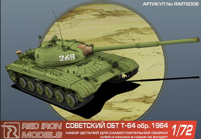 RIM72006 Red Iron Танк Т-64 образца 1964 года (смола) 1/72