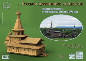 1001 СВ Модель Спасская церковь (Якутия, XVII век.) Масштаб 1/60