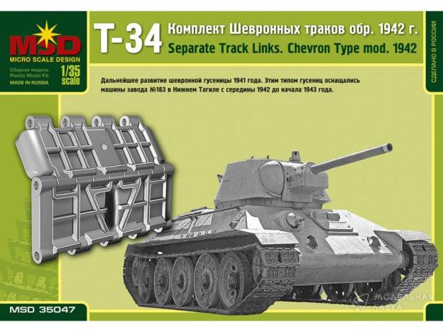 35047 MSD-Maquette Комплект шевронных траков к танку Т-34 образца 1942 года Масштаб 1/35