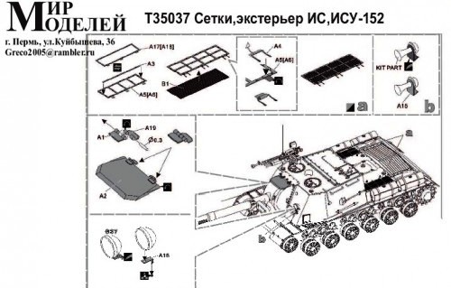 Т35037 Мир Моделей Набор фототравления Сетки и экстерьер для ИС и ИСУ-152 Масштаб 1/35