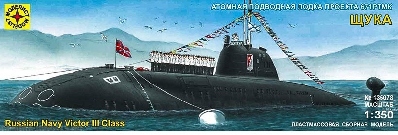 135078 Моделист Атомная подводная лодка проекта 671 "Щука" 1/350