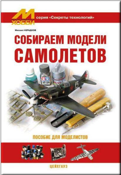 Цейхгауз Собираем модели самолетов (пособие для моделистов) Нерадков М.