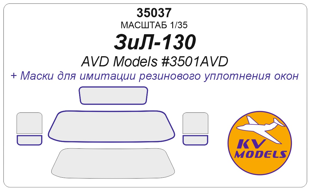 35037 KV Models Окрасочные маски для ЗиЛ-130 (AVD Models) 1/35