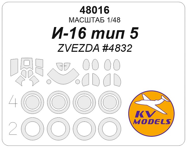 48016 KV Models Маски для остекления+диски и колеса И-16 тип 5 (Звезда 4832) 1/48