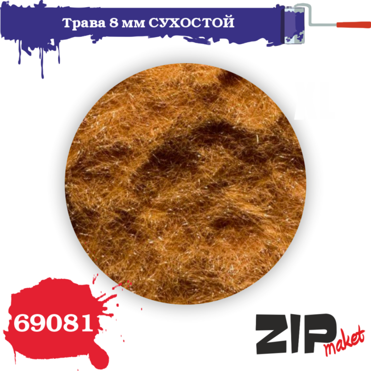 69081 ZipMaket Трава 8 мм, Сухостой 20 гр