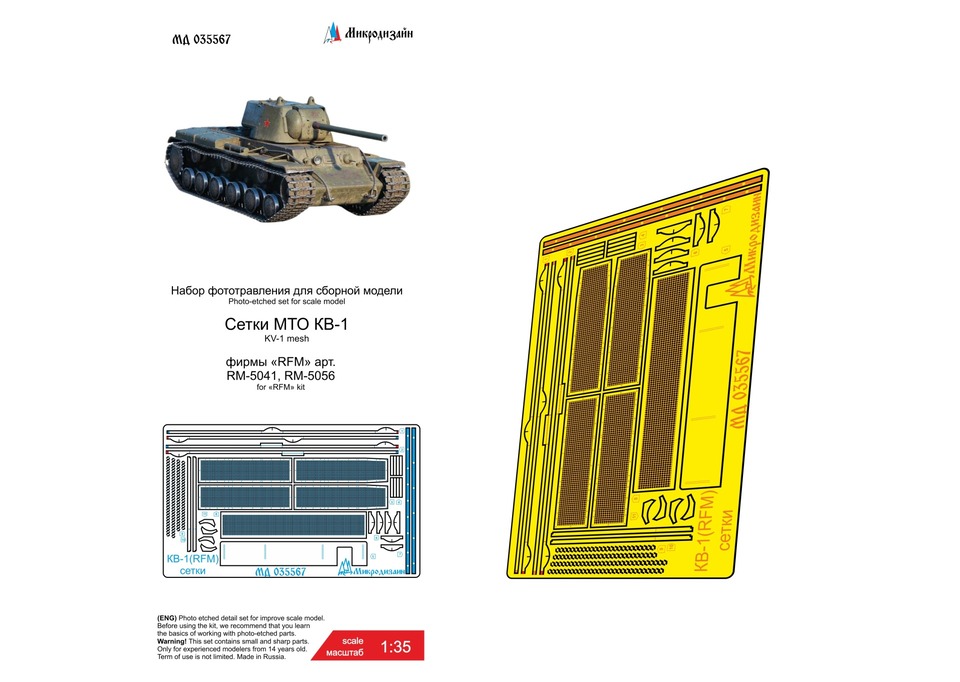 035567 Микродизайн Набор фототравления для КВ-1 сетки (RFM) 1/35