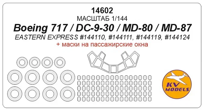 14602 KV Models Набор масок для Boeing 717 / DC-9-30 / MD-80/MD-87 (ВЭ, Amodel) 1/144