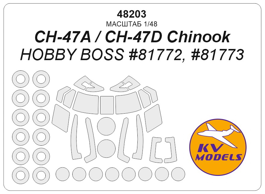 48203 KV Models Набор масок для CH-47A/CH-47D Chinook+ диски и колеса (Hobby Boss) 1/48