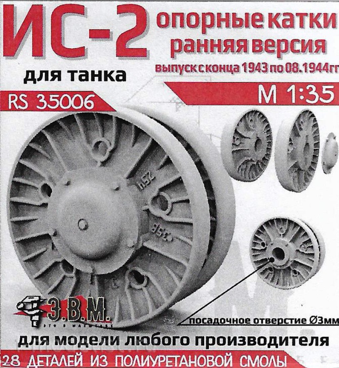 RS35006 Э.В.М ИС-2 опорные катки ранняя версия 1943-44гг.1/35