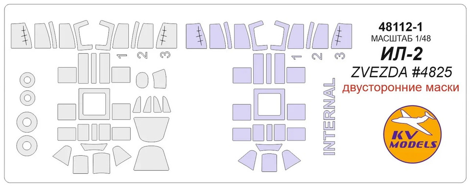 48112-1 KV Models Набор двусторонних масок для Ил-2 (Звезда 4825) 1/48