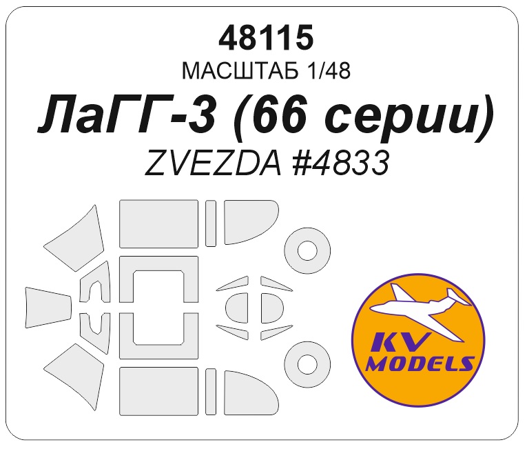 4833П Звезда Истребитель ЛаГГ-3, 66 серии (+подарки) 1/48