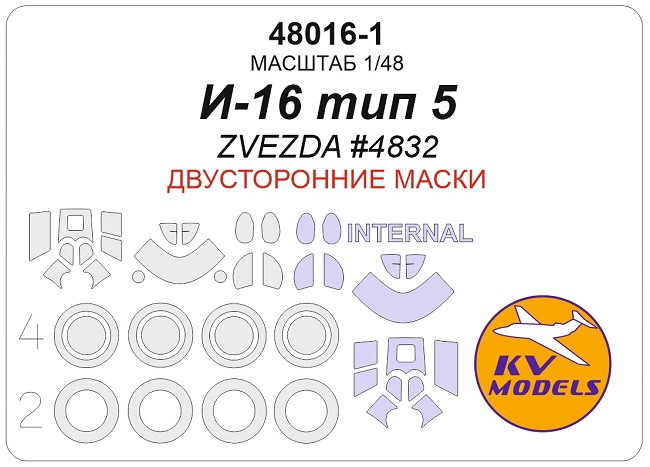 48016-1 KV Models Двусторонние маски для остекления+диски и колеса И-16 тип 5 (Звезда) 1/48