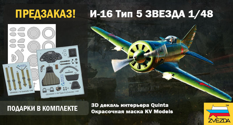 Предзаказ на И-16 Тип 5 1/48