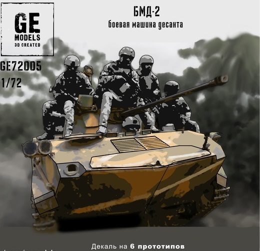 GE72005 GE Models БМД-2 1/72