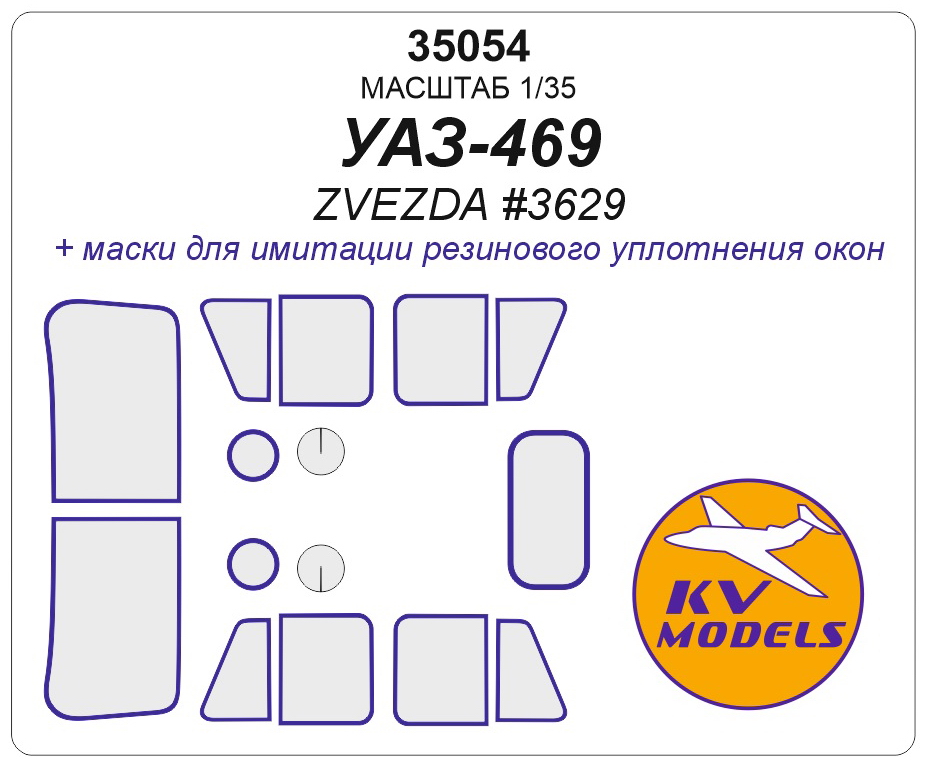 35054 KV Models Окрасочные маски для УАЗ-469 (Звезда) 1/35