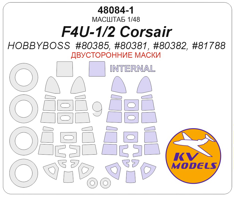 48084-1 KV Models Двустороннняя маска на F4U-1/2 Corsair (Hobbyboss) + маски на диски и колеса 1/48