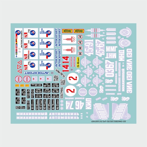 ASK43010 ASK Набор декалей ЗиЛ-130 (130Г, 130В1, ММЗ-555) на период 1965-1990 гг 1/43