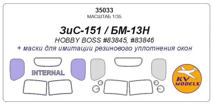 35033 KV Models Двухсторонние маски для ЗиС-151/БМ-13 1/35