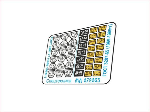 072065 Микродизайн Номера спецтехника и прицепы СССР цветные 1/72