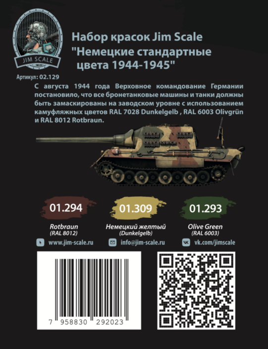 02.129 Jim Scale Набор из 3х акриловых красок "Камуфляж германскиой БТТ 1944-45гг"