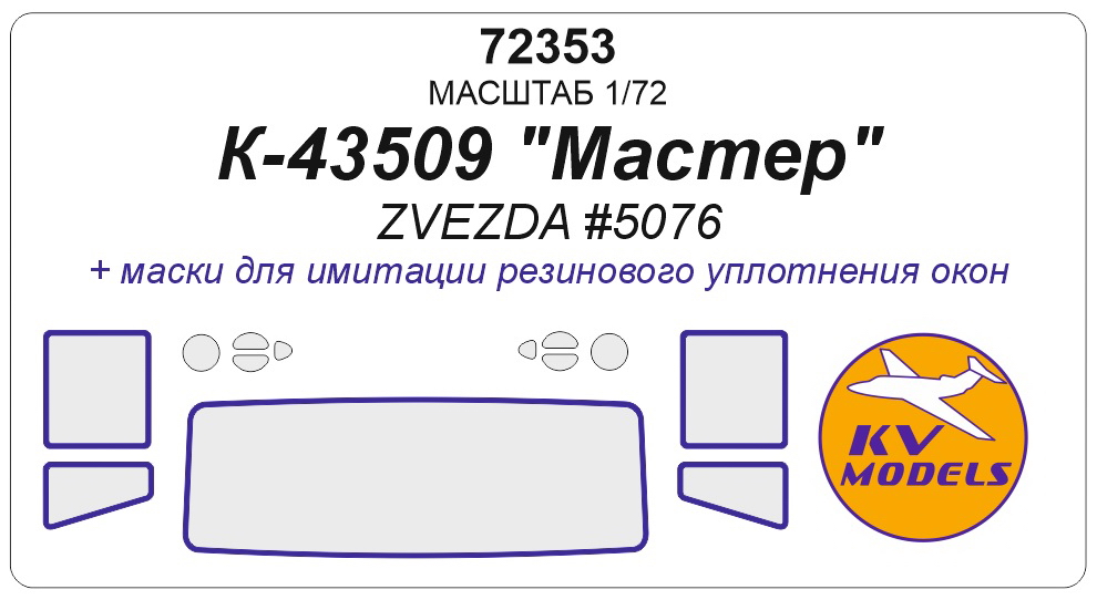 72353 KV Models Окрасочная маска на К-43509 "Мастер" (Звезда) 1/72