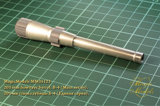 MM35123 Magic Models Ствол 203-мм гаубицы Б-4 (основная серия) 1/35