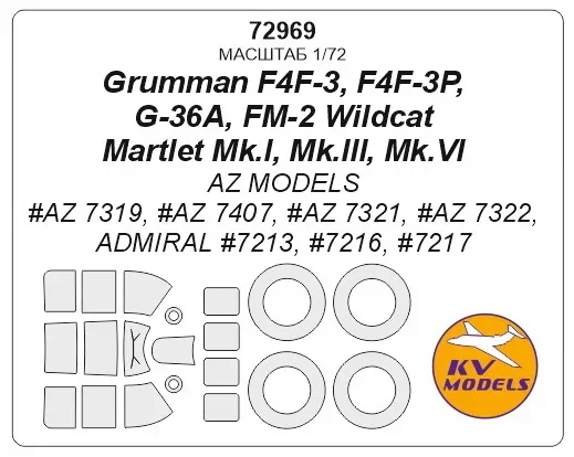 72969 KV Models Набор масок для Grumman F4F-3/3P, G-36A, FM-2 Wiilcat, Martlet Mk.I/III/VI (AZ)1/72