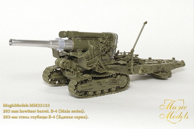 MM35123 Magic Models Ствол 203-мм гаубицы Б-4 (основная серия) 1/35