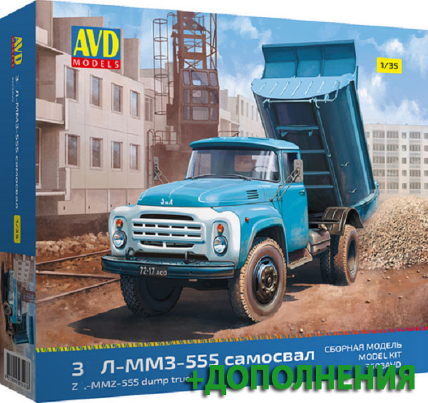 3503КAVD AVD Models Автомобиль ЗИЛ-ММЗ-555 самосвал (+ дополнения) 1/35