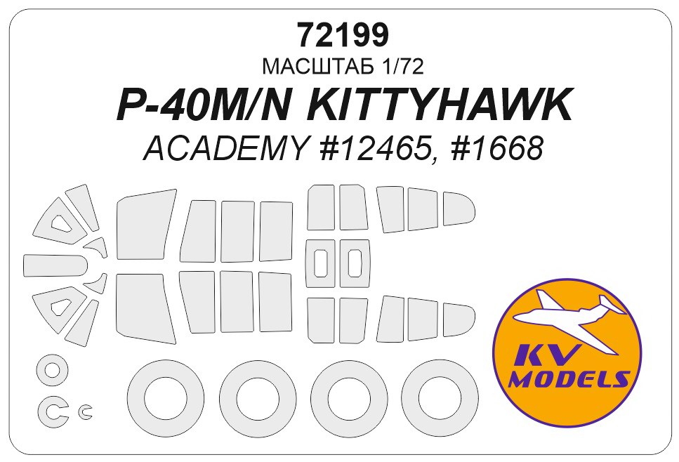 72199 KV Models Окрасочная маска на P-40M/N Kittyhawk (Academy) + маски на диски и колеса 1/72