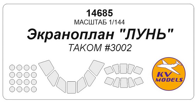 14685 KV Models Маски для остекления+диски и колеса для Лунь (Takom 3002) 1/144