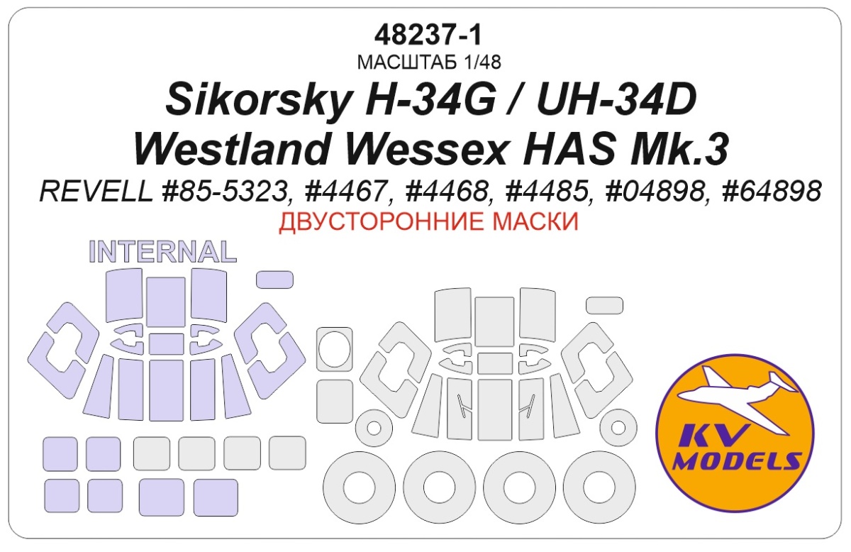 48237-1 KV Models Двусторонняя окрасочная маска на H-34/UH-34D (Revell)+диски и колеса 1/48