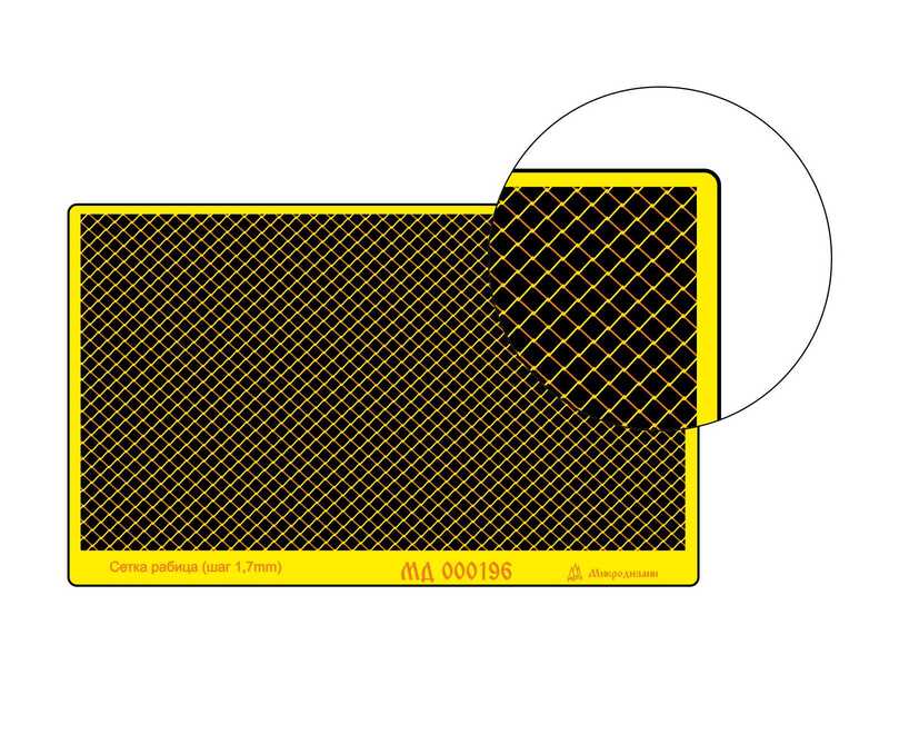 000196 Микродизайн Сетка рабица. Шаг 1,7мм, пруток 0,1мм