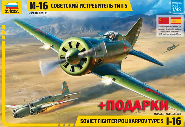 4832П Звезда Самолет И-16 тип 5 (+подарки) 1/48