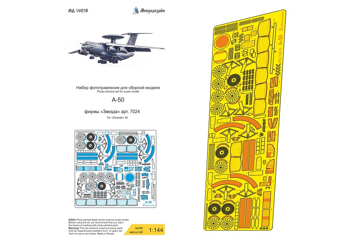 144216 Микродизайн Набор фототравления для А-50 (Звезда) 1/144