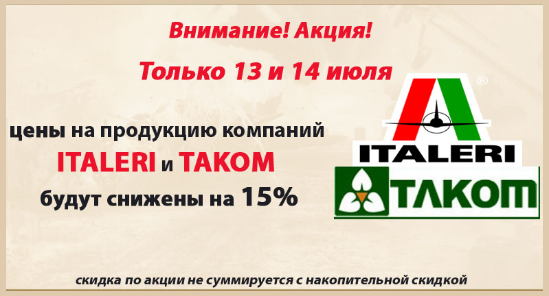 Скидка 15% на Italeri и Takom