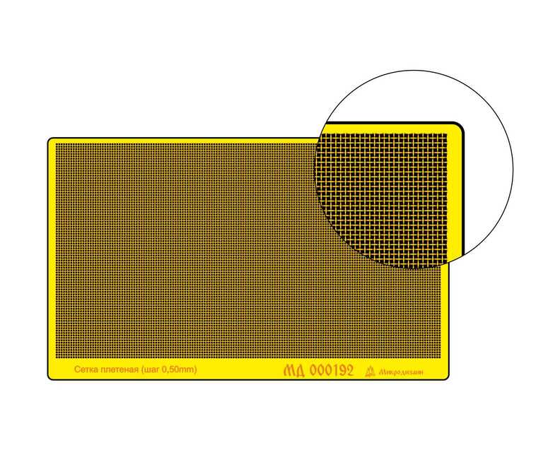 000192 Микродизайн Сетка плетеная. Шаг 0,50мм