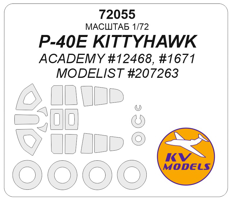 72055 KV Models Окрасочная маска на P-40E Kittyhawk (Academy, Моделист) 1/72