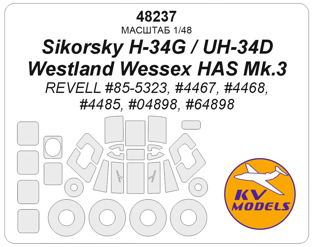 48237 KV Models Окрасочная маска на H-34/UH-34D (Revell)+диски и колеса 1/48