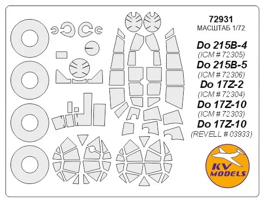 72931 KV Models Набор масок для Do 215B-4/B-5, Do 17Z-2/Z-10 (ICM, Revell)1/72