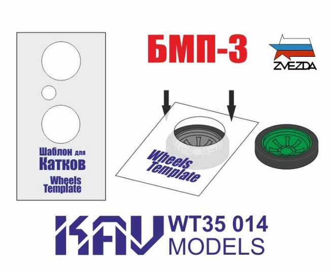 WT35014 KAV Models Шаблон для катков БМП-3 (Звезда) 1/35