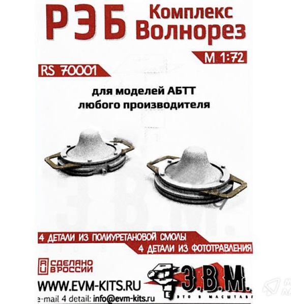 RS70001 Э.В.М РЭБ Комплекс Волнорез 1/72